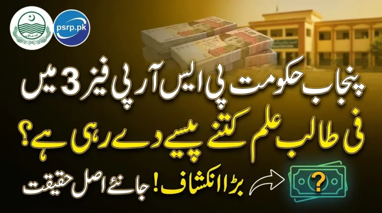 How Much Money Does Punjab Government Pay Per Student in PSRP Phase 3? (2026 Updated)