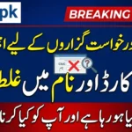 PSRP CNIC Name Errors Reported by Applicants